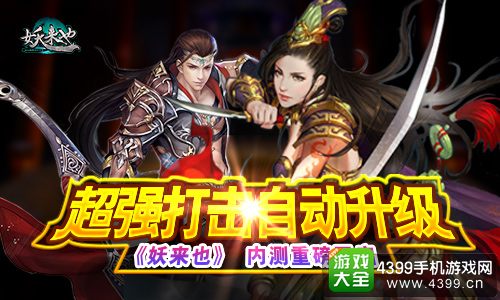 妖来也超强打击自动升级