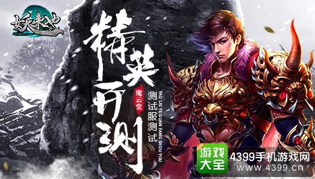妖来也精英开测
