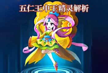 赛尔号超级英雄新精灵五仁王中王属性解析