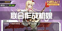 苍穹战线联合作战新机娘掉落 新机娘获取