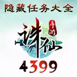 诛仙手游隐藏任务大全