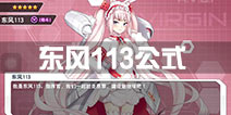 苍穹战线东风113公式推荐 东风113建造时间