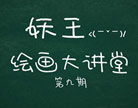造梦西游4绘画大讲堂第九期