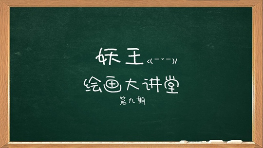洪荒大劫篇绘画大讲堂第九期-4399妖王