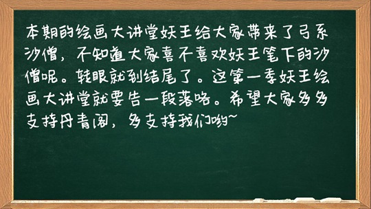 洪荒大劫篇绘画大讲堂第九期-4399妖王