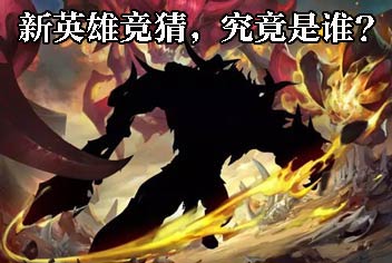 新英雄竞猜《乱斗西游2》真身究竟是谁?