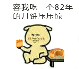 奥奇传说小右做的月饼表情二