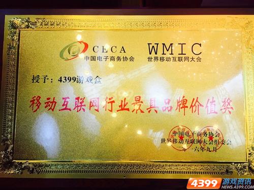 四三九九游戏盒荣膺“移动互联网行业最具品牌价值”大奖