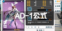 苍穹战线AD-1公式推荐 ad1建造时间
