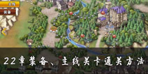 <font color='#FF0000'>螺旋境界线公爵打法 装备主线22章公爵攻略</font>