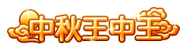 洪荒大劫篇中秋王中王