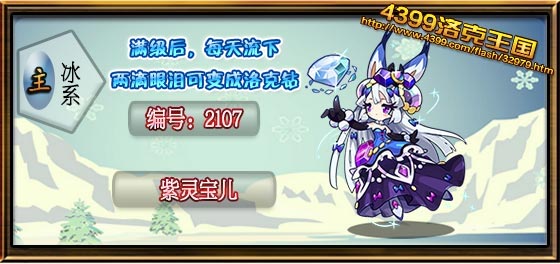 洛克王国紫灵宝儿