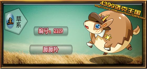洛克王国腰腰羚