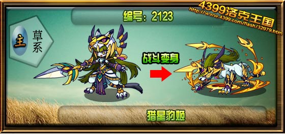 洛克王国猎星豹姬