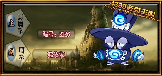 洛克王国弗依依技能表