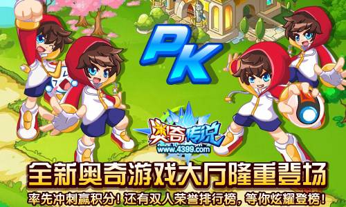 奥奇传说全新奥奇游戏大厅 2V2组队PK</
