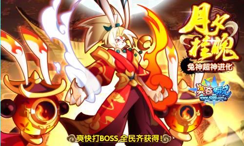 奥奇传说兔神超神 全民齐获得