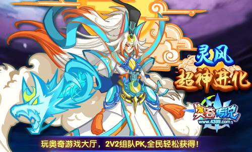 奥奇传说皓月之神灵风 全民轻松获得