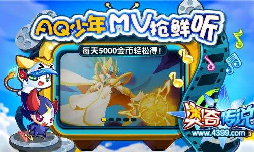 奥奇传说AQ少年MV抢鲜听 每天5000金币