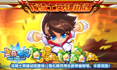 奥奇传说龙骑士英雄试炼 强化得全新荣誉