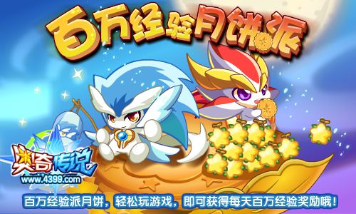 奥奇传说百万经验月饼派 每天百万经验
