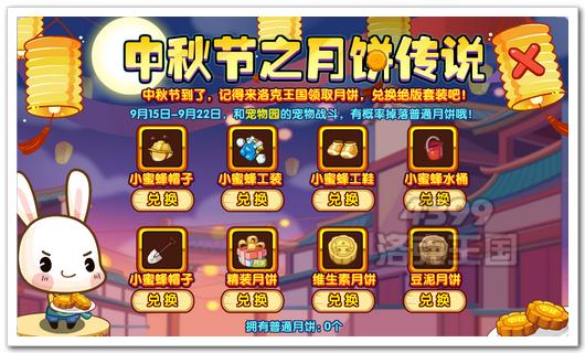 洛克王国月饼传说