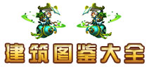 小小空城计手游建筑大全 小小空城计手游建筑有哪些