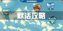 战舰少女r秋活攻略汇总 2016秋季活动图文攻略