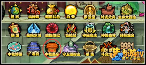 洪荒大劫篇中秋商店在哪里