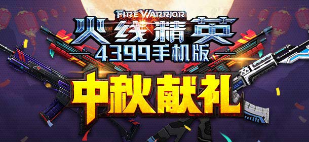火线精英手机版中秋节活动 猜谜语赢星系武器