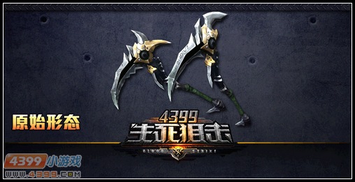 近战武器夺命双镰