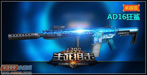 主武器AD16狂鲨