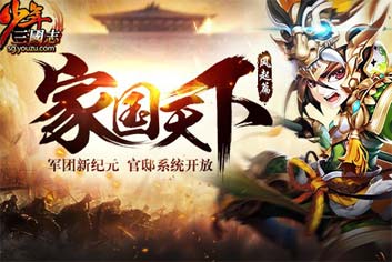 超规模团战开启《少年三国志》新版本正式上线