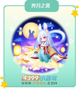 奥比岛奔月之灵