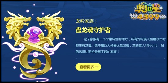 奥拉星龙吟家族