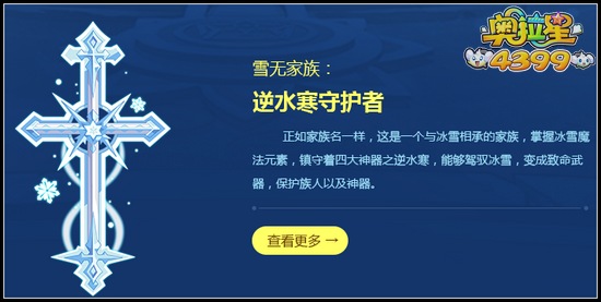 奥拉星雪无家族