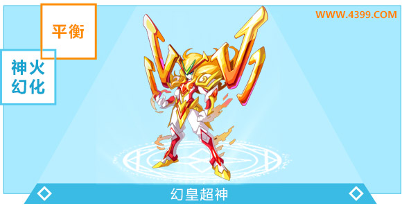 奥奇传说百变王幻皇超神进化大猜想