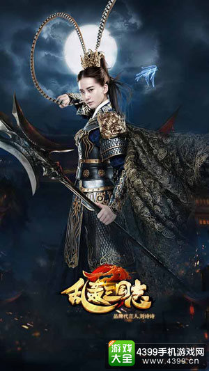 《乱轰三国志》刘诗诗版吕布帅出新天际