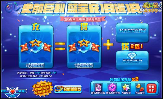 奥拉星蓝宝充值大福利