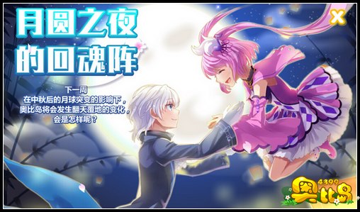 奥比岛月圆之夜的回魂阵 9.23月球突变