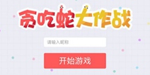联网版《贪吃蛇》游戏大集合 组队开黑不是梦