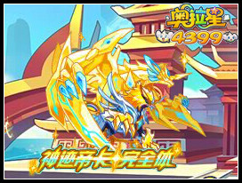 奥拉星神迹帝卡完全体进化开启