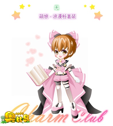 奥比岛萌娘·浪漫粉套装图鉴