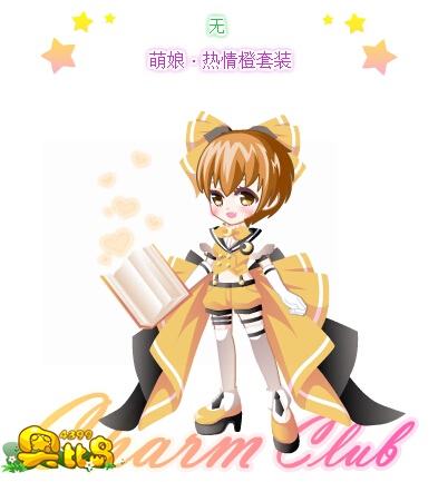 奥比岛元气·热情橙套装图鉴