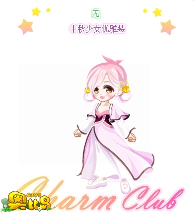 奥比岛中秋少女优雅装图鉴