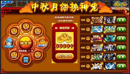 奥拉星中秋月饼换神宠