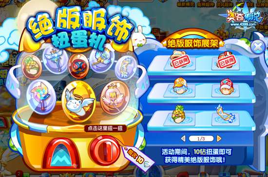 奥奇传说绝版服饰扭蛋机 扭一扭只需10钻