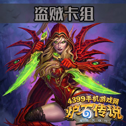 炉石传说盗贼卡组