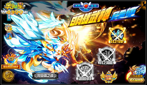 奥拉星日月战武神完全体开启 来战吧奥拉
