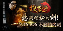 《探墓风云》iOS不删档内测明日开启 悬疑大剧揭幕